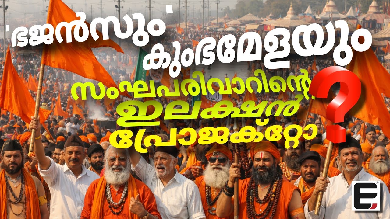 ഇടതുപക്ഷ വോട്ട്  ബാങ്ക് തകർക്കാൻ പുതിയ പരിവാർ 'അജണ്ട' | kerala kumbh mela