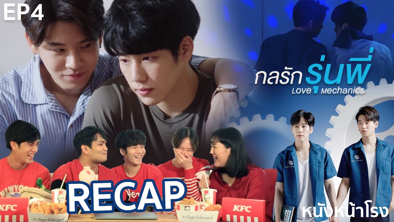 รีแคป EP.4 กลรักรุ่นพี่ | En Of Love รักวุ่นๆของหนุ่มวิศวะ #หนังหน้าโรงxYinWar