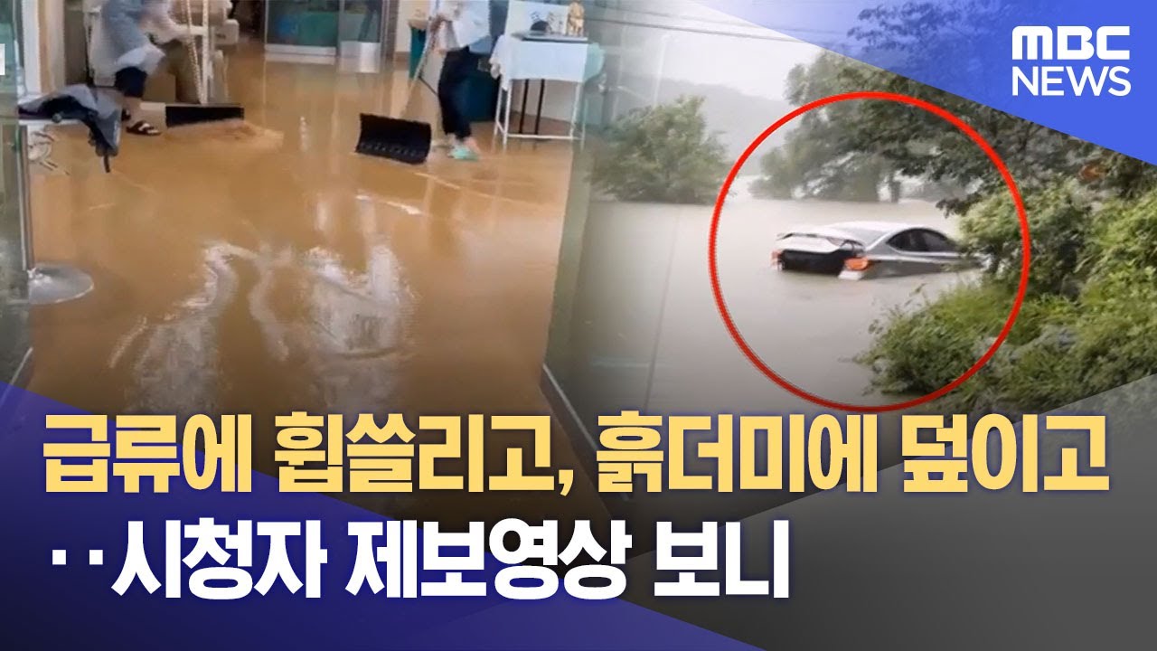 급류에 휩쓸리고, 흙더미에 덮이고‥시청자 제보영상 보니 (2023.07.16/뉴스데스크/MBC)