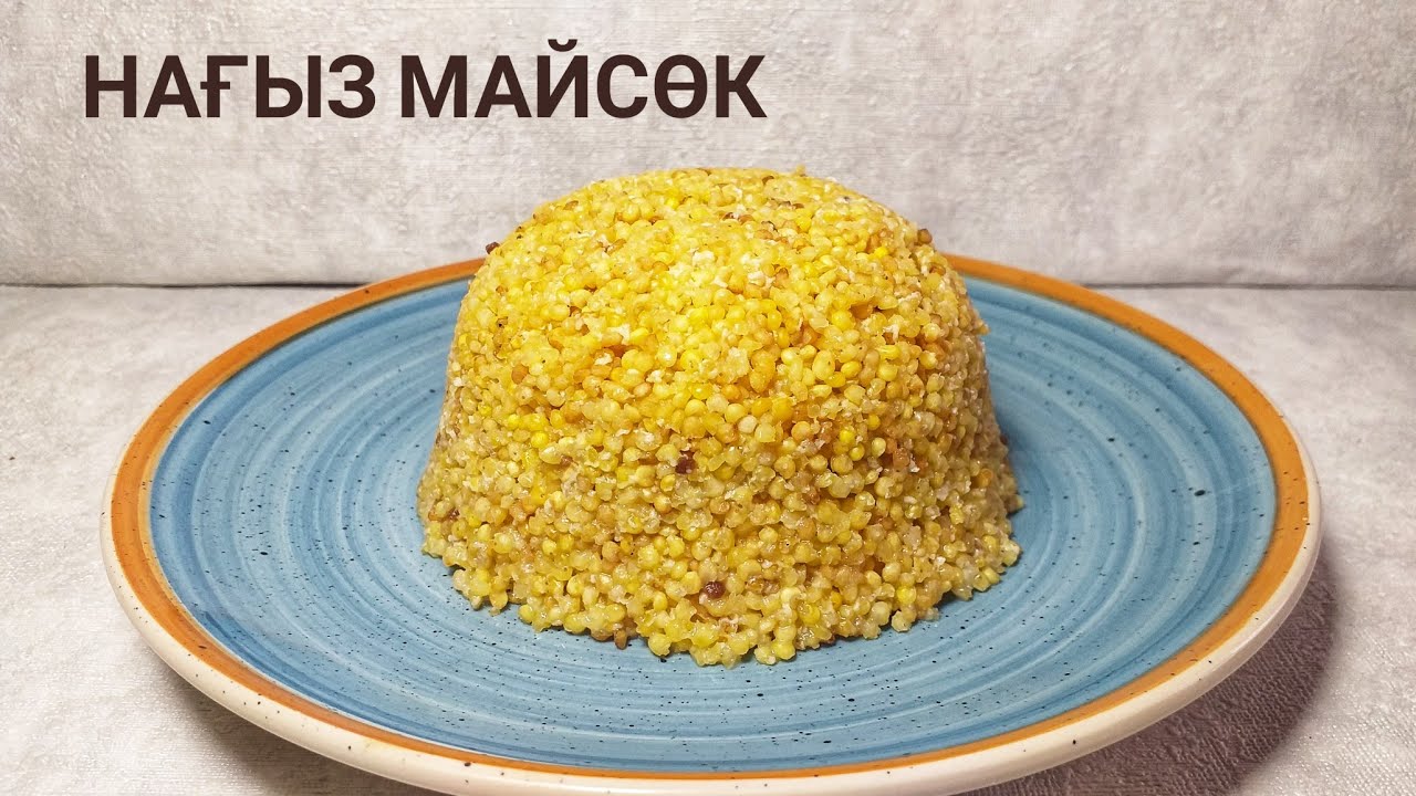 МАЙСӨК. Майсөк жасау. Тарысөк. Ұлттық тағам. Сөк жасау.
