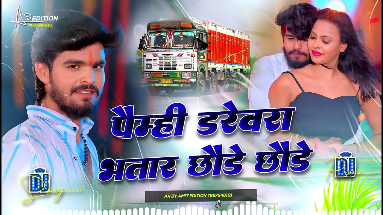 पैम्ही डरेवरा भतार छौड़े छौड़े – DJ Remix 2026 | Ashish Yadav | Magahi DJ धमाका