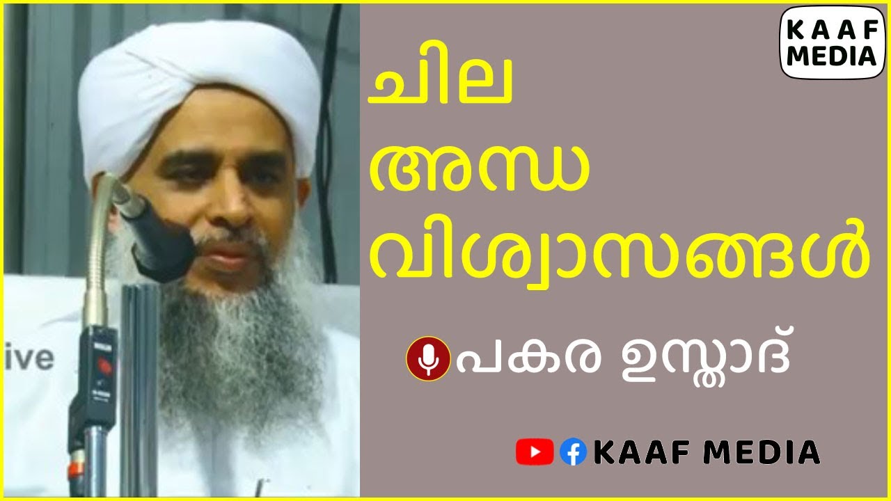 ചില അന്ധവിശ്വാസങ്ങൾ 🎤 പകര ഉസ്താദ്
