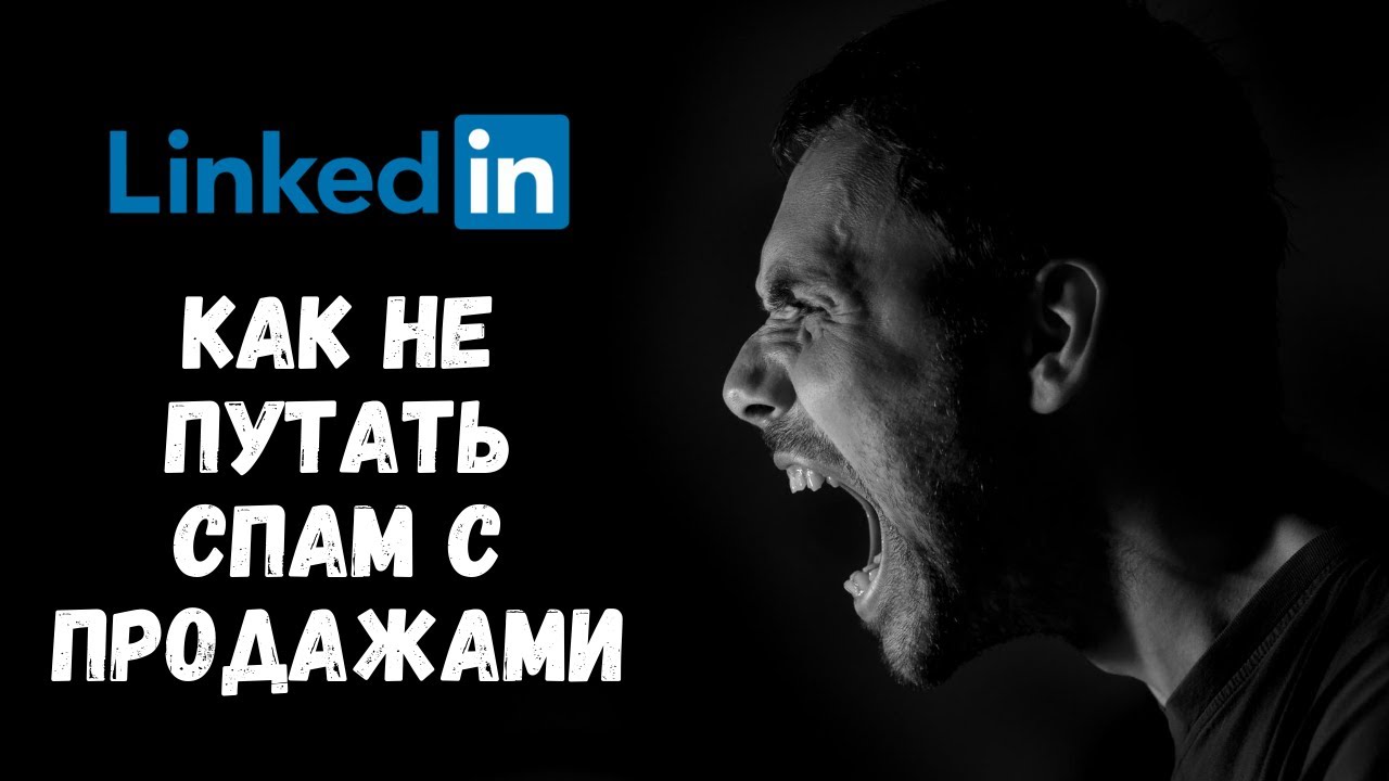 Как не путать спам в Linkedin с продажами