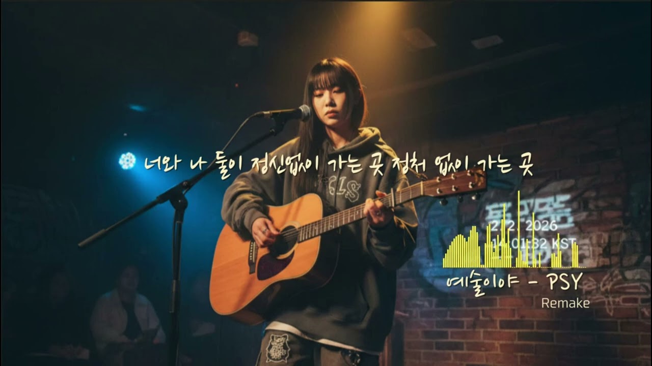 [예술이야 - PSY ] 지금 이 순간 영원히 기억될, 우리들의 예술 같은 시간, 어쿠스틱 Remake
