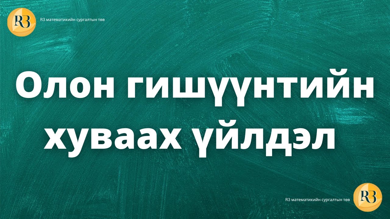Олон гишүүнтийн хуваах үйлдэл