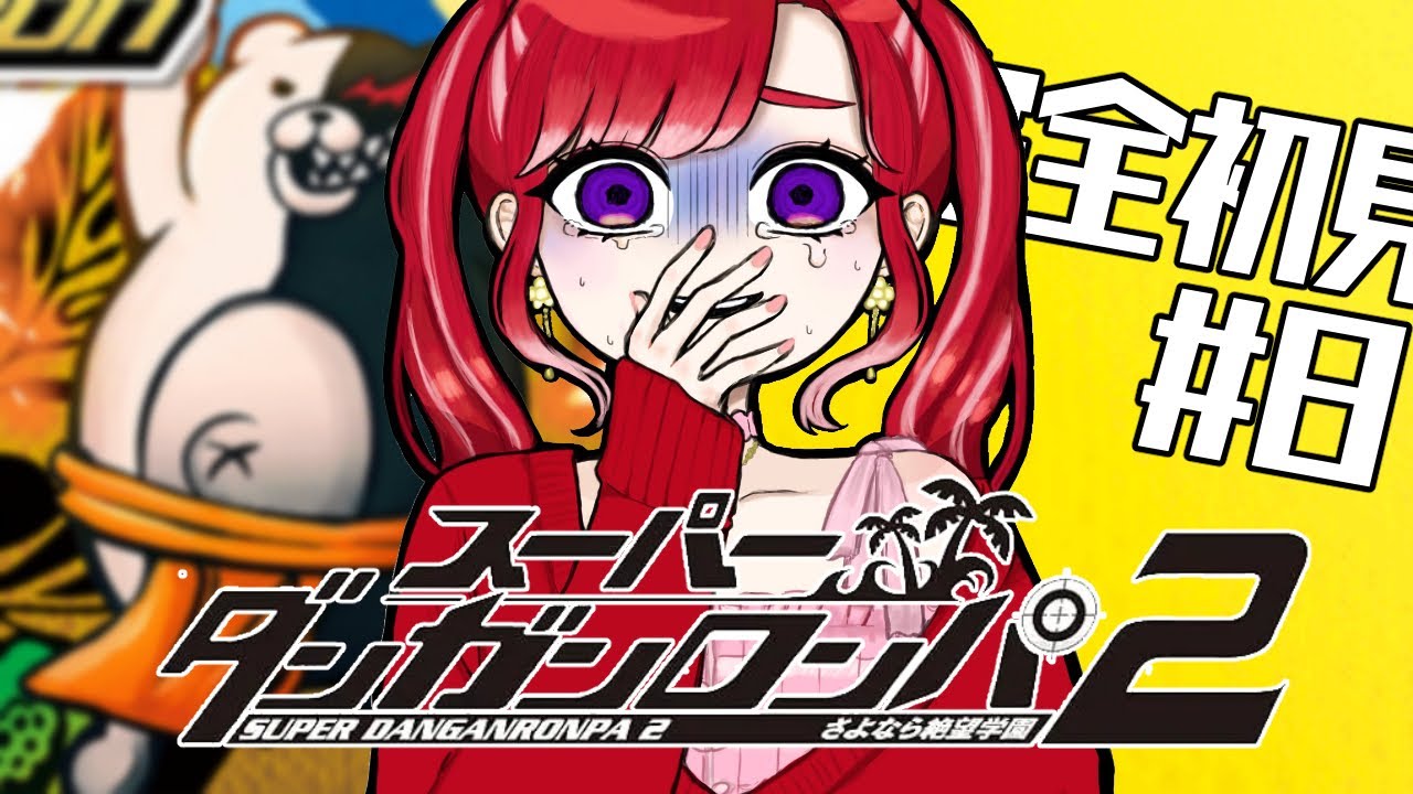 【スーパーダンガンロンパ２】 さよなら絶望学園を完全初見でプレイ！！#８【早乙女ベリー/にじさんじ】