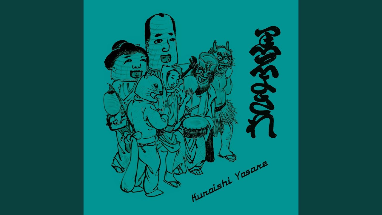 黒石よされ (feat. すずめのティアーズ)