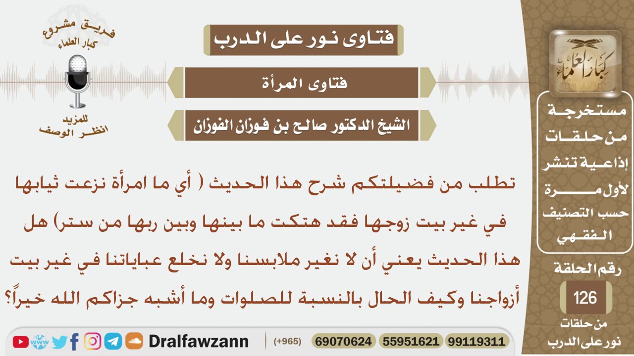 في الحديث (أي ما امرأة نزعت ثيابها في غير بيت زوجها...) هل يعني ان لا نغير ملابسنا أو نخلعها في...؟