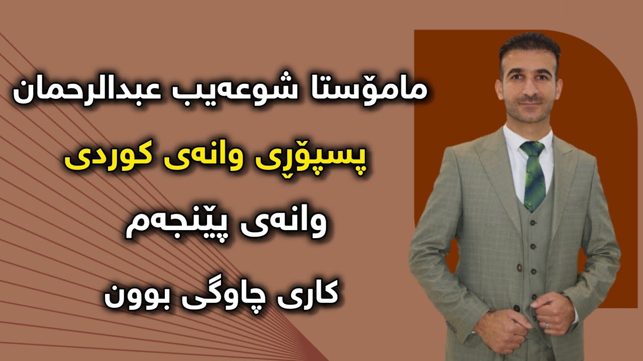 کوردی پۆلی ١٢ | م. شوعەیب | کاری چاوگی بوون ( پرسیار)