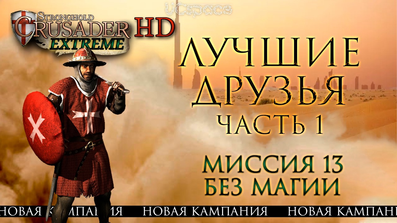 Лучшие друзья (Новая кампания) | Часть 1 | Миссия 13 | Stronghold Crusader Extreme