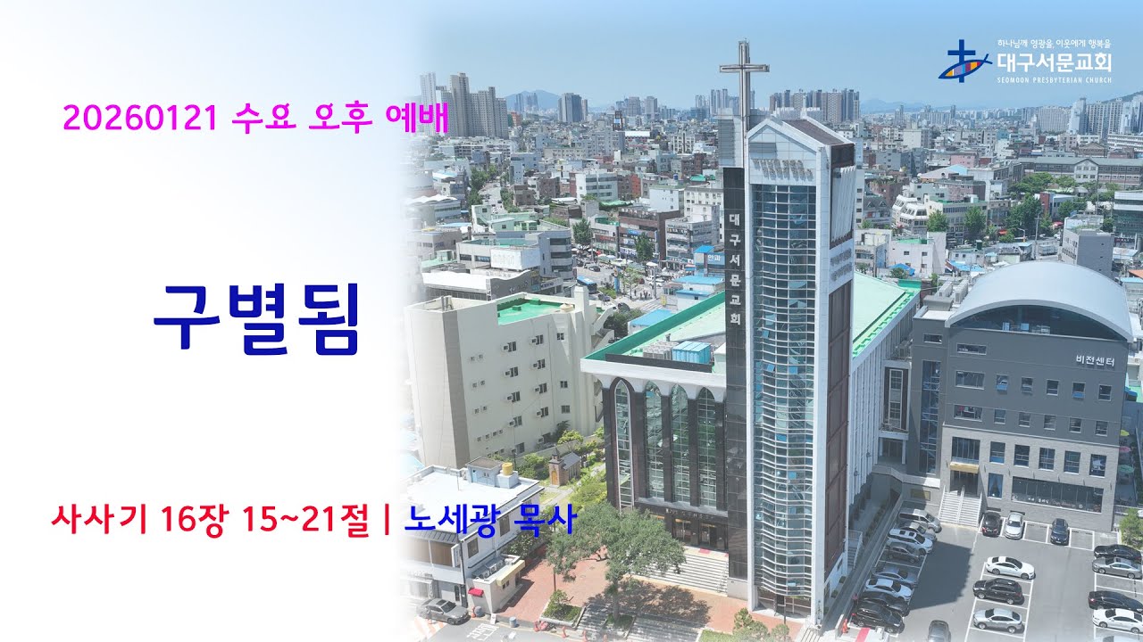 20260121 대구서문교회 수요 오후 예배 구별됨(삿16:15~21절) 노세광목사