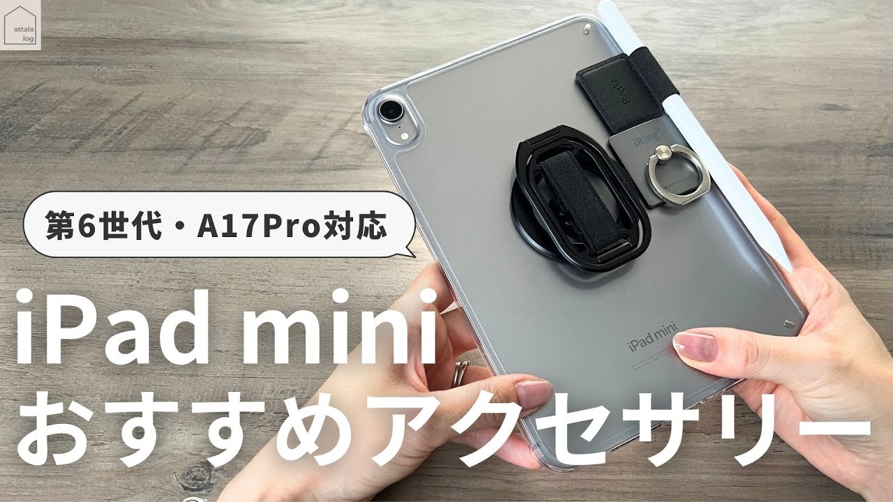 iPad mini A17Proを最強にするアクセサリ5選