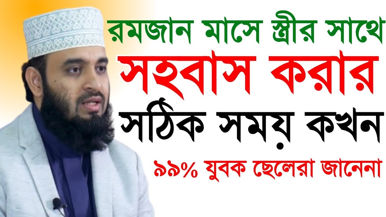 রমজান মাসে স্ত্রীর সাথে ভালো বাসা করার সঠিক সময় কখন - মিজানুর রহমান আজহারী 
