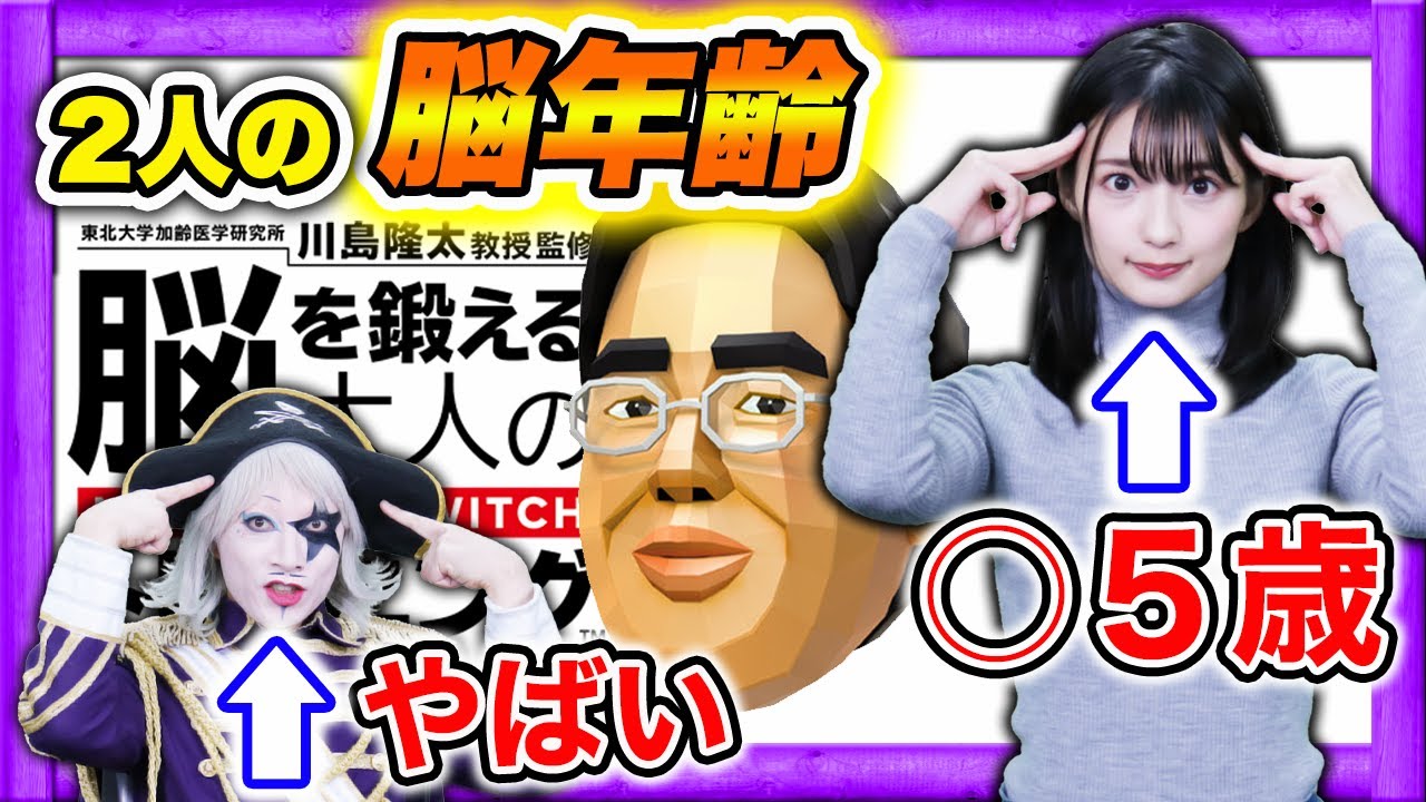 高野麻里佳＆ゴー☆ジャス驚愕の脳年齢が判明！？【大人の脳トレ】