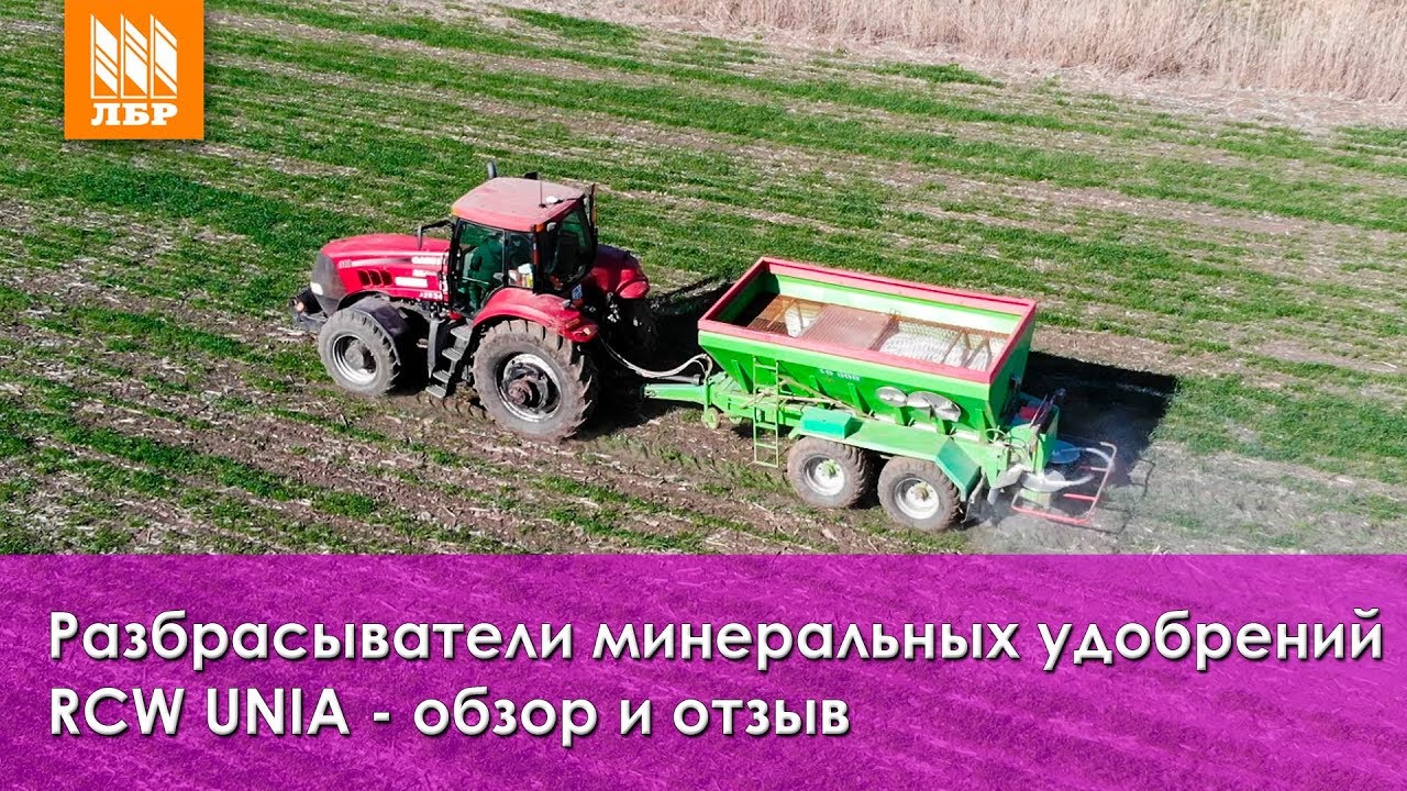 Разбрасыватели минеральных удобрений RCW UNIA - обзор и отзыв