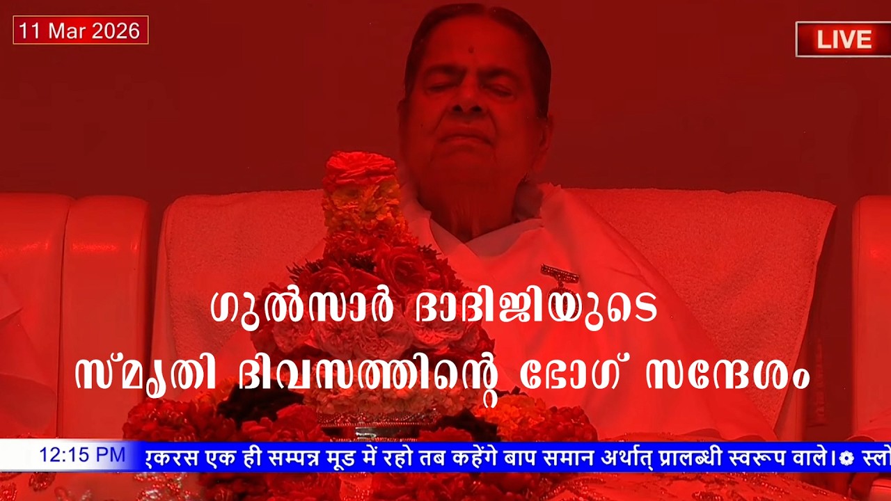 11 /3/26 ഗുൽസാർ ദാദിജിയുടെ സ്‌മൃതി ദിവസത്തിന്റെ ഭോഗ് സന്ദേശം സമയമനുസരിച്ച് യോഗബലം ശേഖരിക്കേണ്ടതുണ്ട്