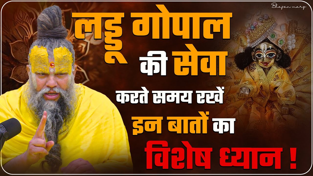 लड्डू गोपाल की सेवा करते समय रखें इन बातों का विशेष ध्यान ! Bhajan Marg