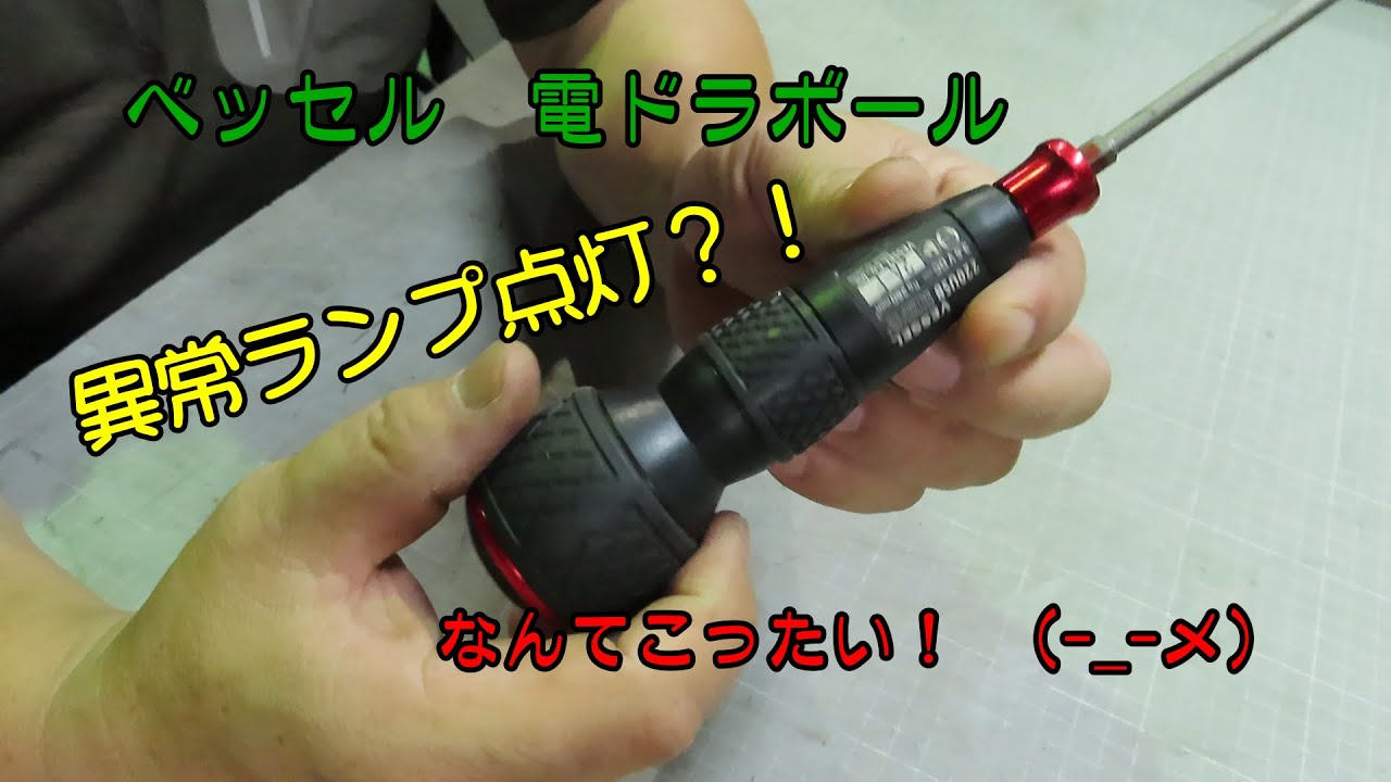 ベッセル　電ドラボール　異常ランプ点灯！？　なんてこったい！