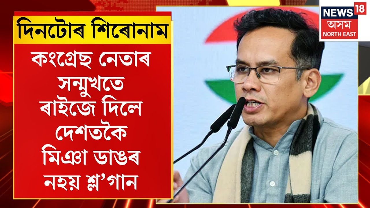 দিনটোৰ শিৰোনাম। কংগ্ৰেছ নেতাৰ সন্মুখতে ৰাইজে দিলে দেশতকৈ মিঞা ডাঙৰ নহয় শ্ল’গান। Congress