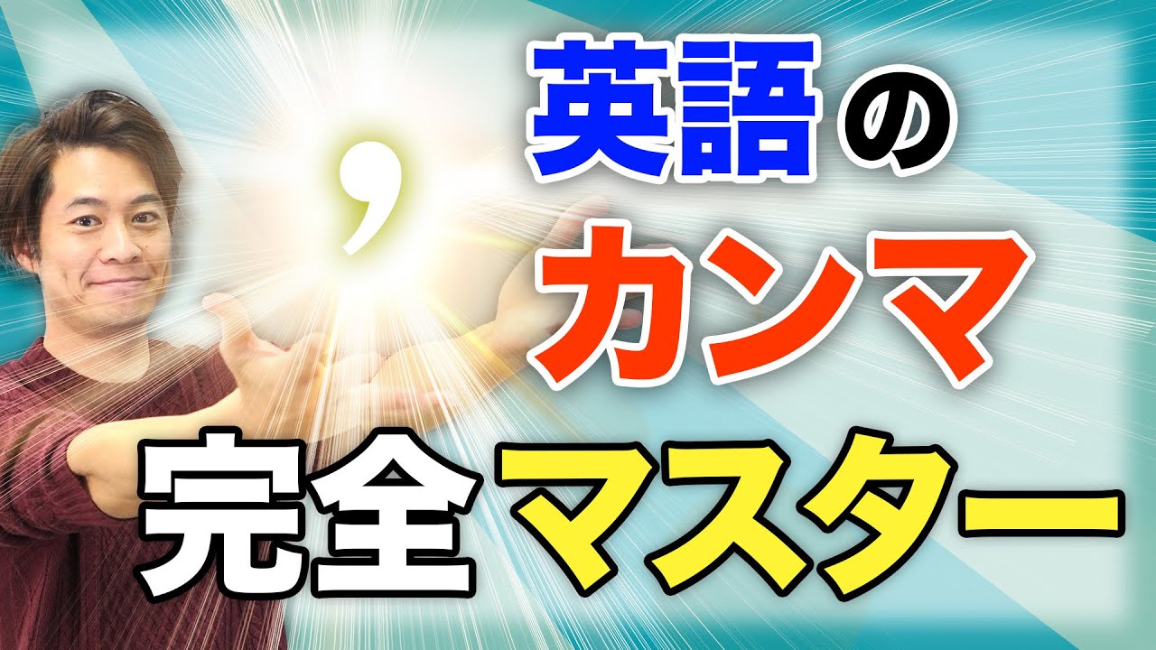 【英語の基本】カンマの打ち方　丸わかり！