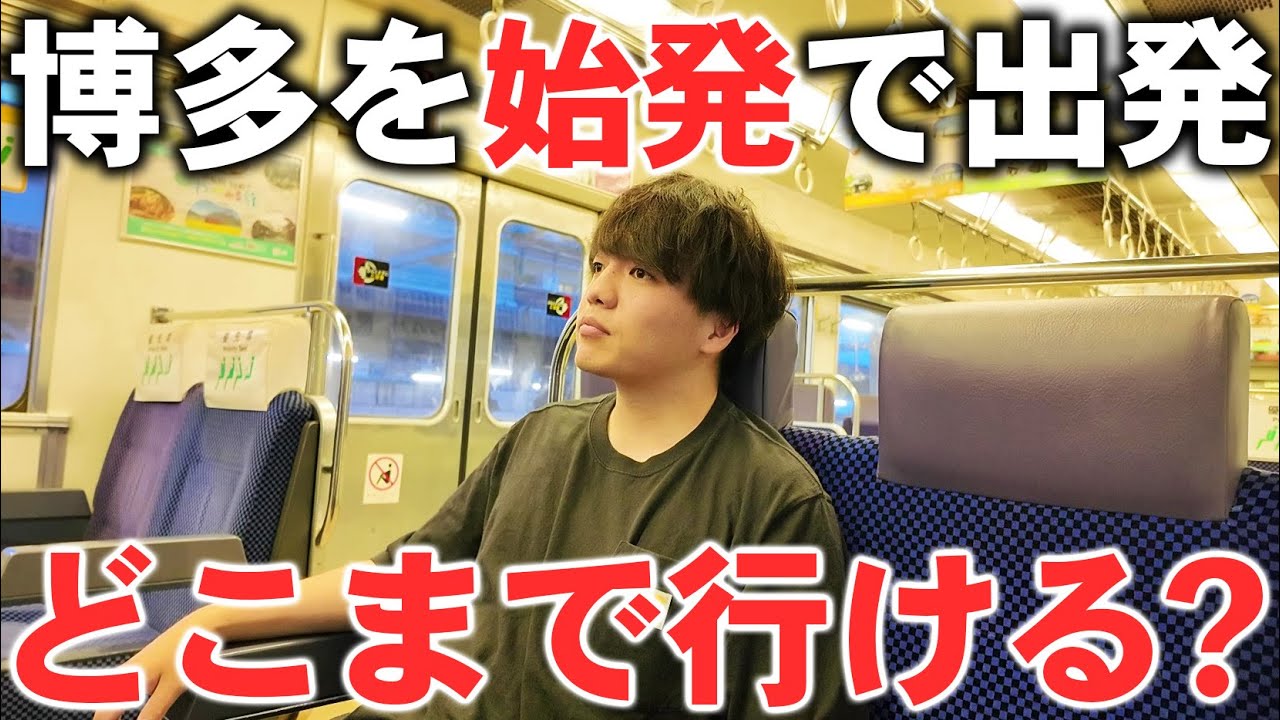 【新幹線・特急禁止】博多を始発で出発すると1日でどこまで行ける？