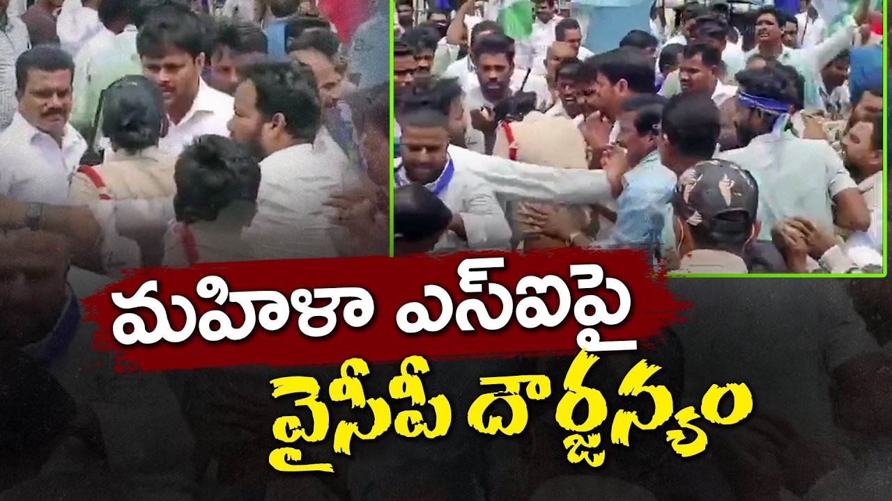 జగన్  పర్యటనలో మహిళా ఎస్&zwnj;ఐపై వైసీపీ నేతల కీచకపర్వం :🔴LIVE