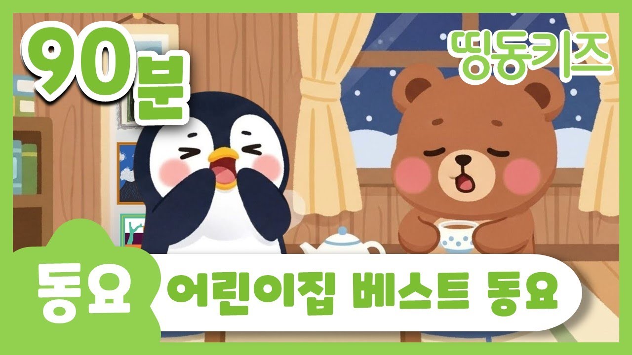 💚어린이집 베스트 동요💚 | 90분 연속재생 | 유치원 동요 | 띵동키즈 | 동요연속듣기 | 베스트 인기동요 | 키즈카페 동요 플레이리스트