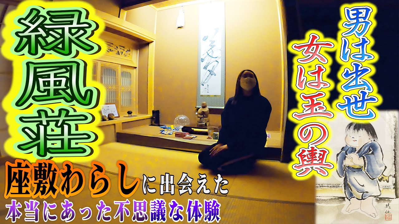 【座敷わらし出現】#1 ※ハッキリ聞こえます　緑風荘で起きた怪奇現象・・・たくさんの精霊に出会いました！
