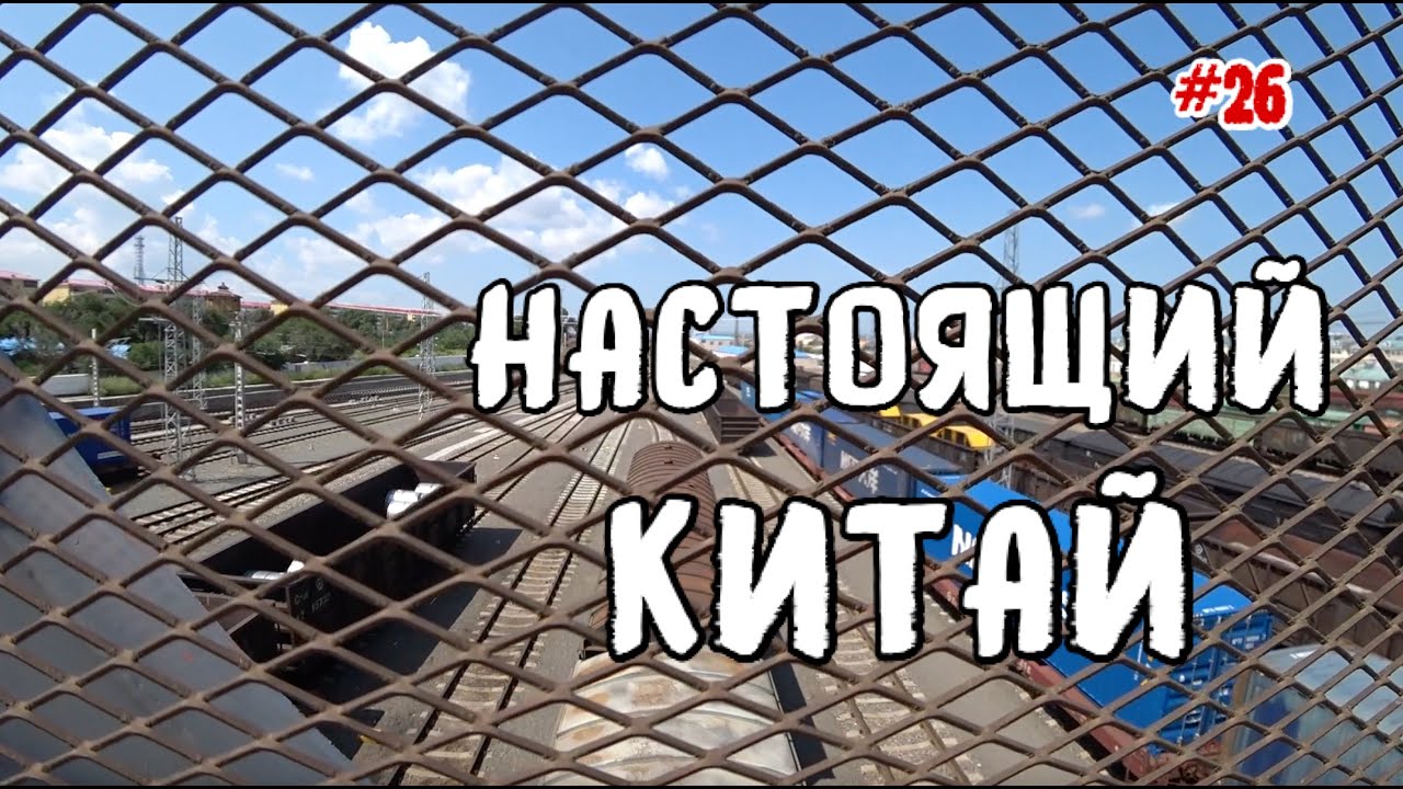 Китай без россиян. Как живет Маньчжурия.