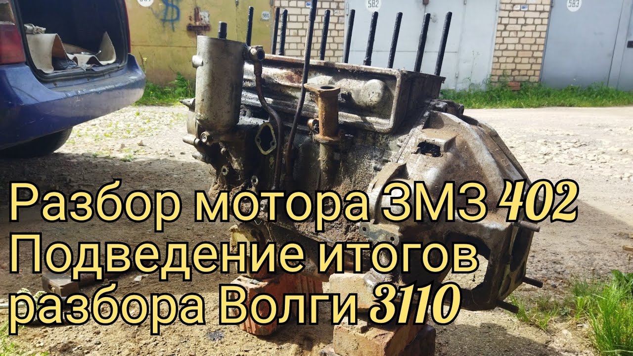 Часть 3 заключительная. ДВС ЗМЗ 402 разбор в металлолом. Подведение итогов по Волге