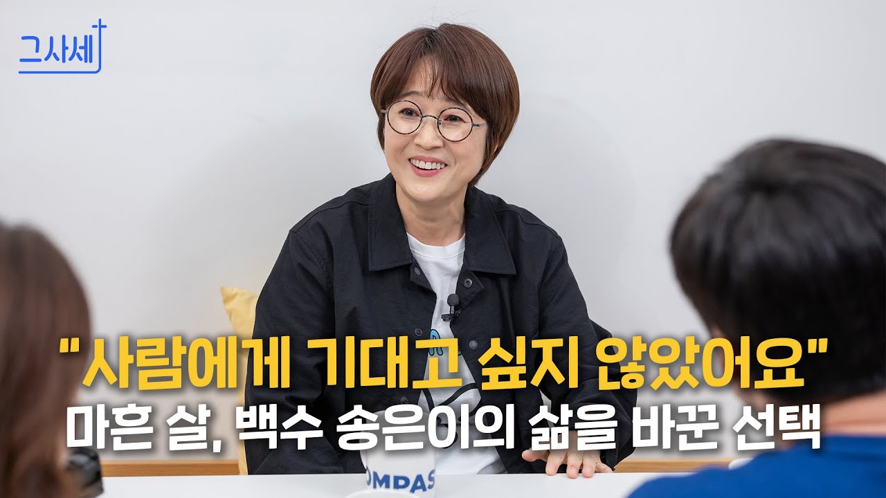 방송인 겸 사업가 송은이에게 인기와 성공보다 중요한 것 🏆 I 개그우먼 송은이 I 그사세✝ I 그리스도로사는세상이야기 I 컴패션