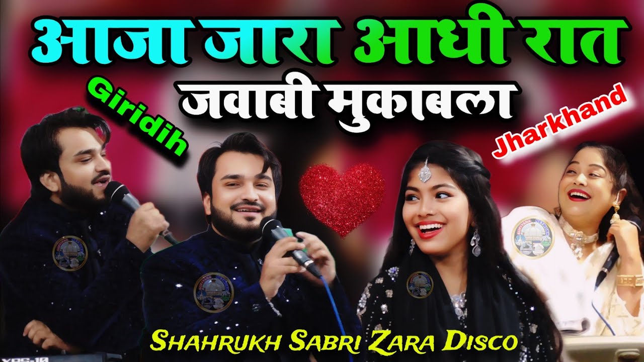 आजा ओ जारा आधी रात हो गई। Shahrukh Sabri Vs Zara Disco Muqabla Qawwali 2025✓ At Kharikwatand Giridih
