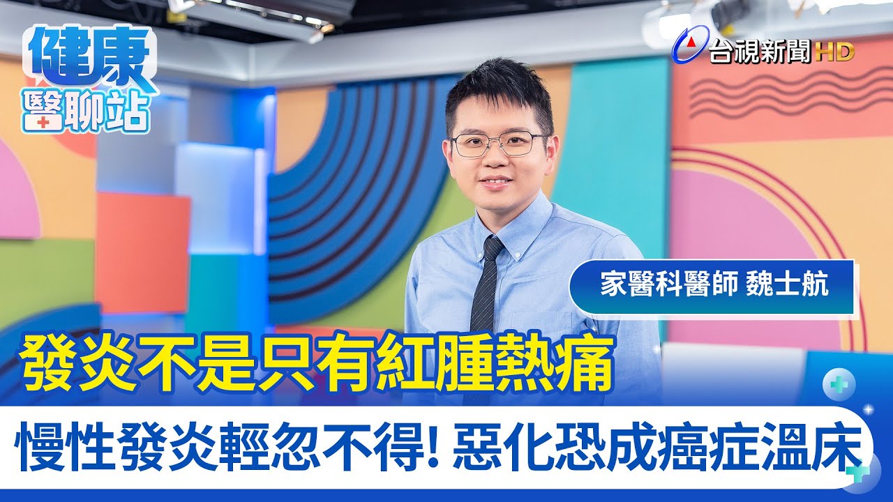 發炎不是只有紅腫熱痛 慢性發炎輕忽不得！惡化恐成癌症溫床｜家醫科醫師 魏士航｜健康醫聊站