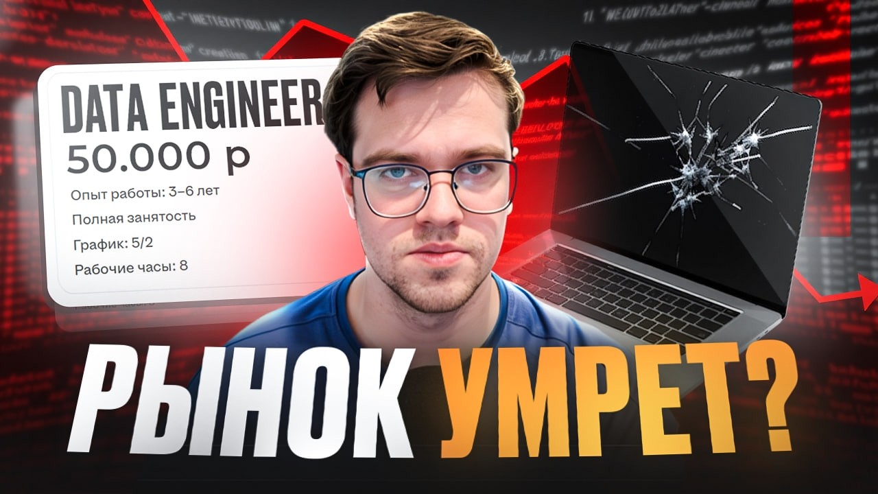 Что будет с рынком Data Engineer в 2026 году?