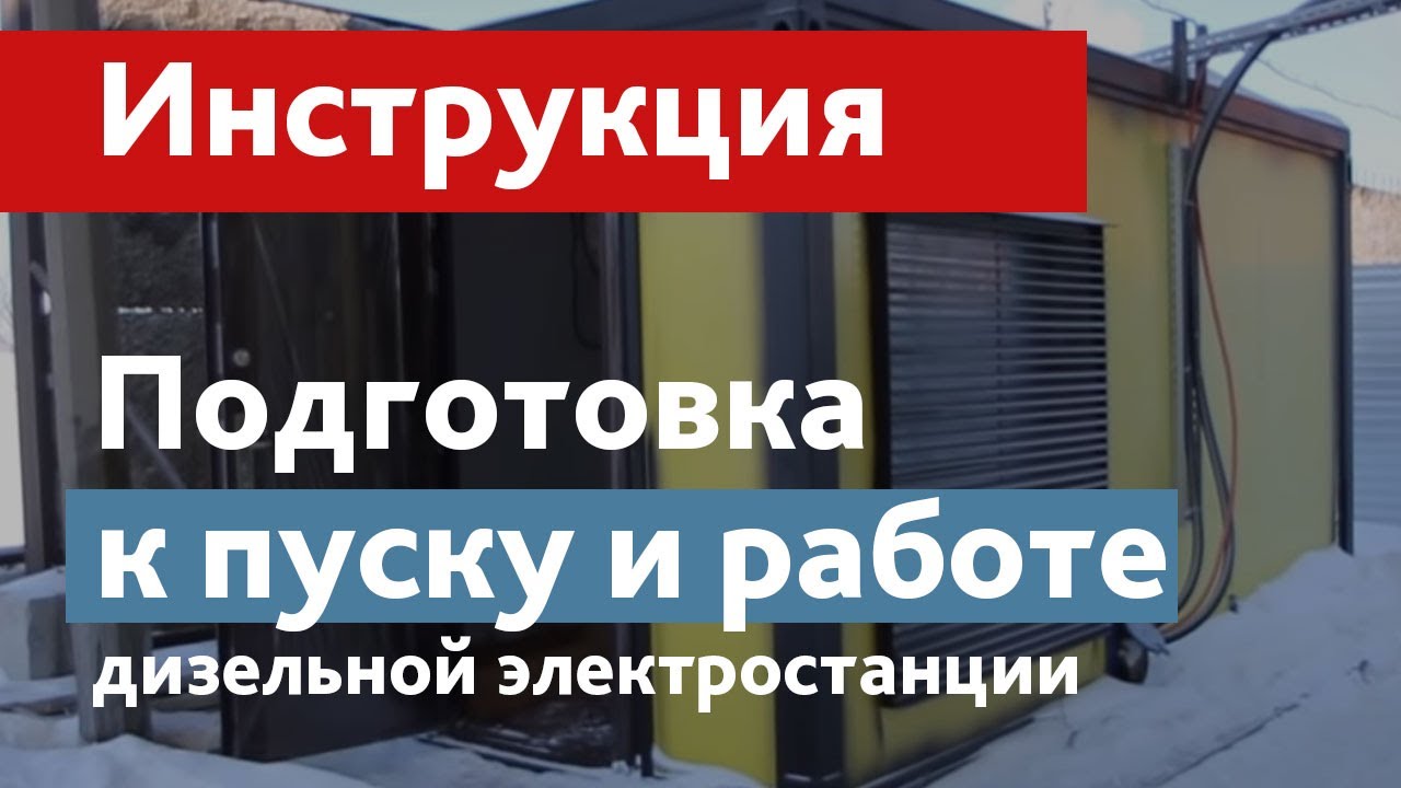 Подготовка, запуск и эксплуатация дизель генератора (электростанции). Краткая видеоинструкция