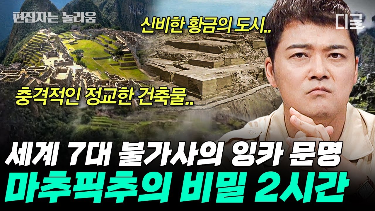 [#프리한19] (2시간) 600년 전 잉카 사람: 네? 이걸 만들라고요..? 소름 돋는 마추픽추 미스터리🙄 풀리지 않는 불가사의 2시간 모음 | #편집자는