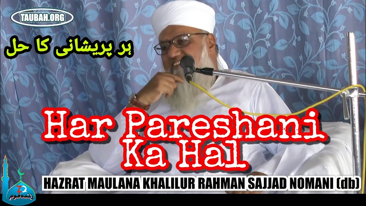 Har Pareshani Ka Hal || By Hazrat Maulana Khalilur Rahman Sajjad Nomani Sahab || Short Clip