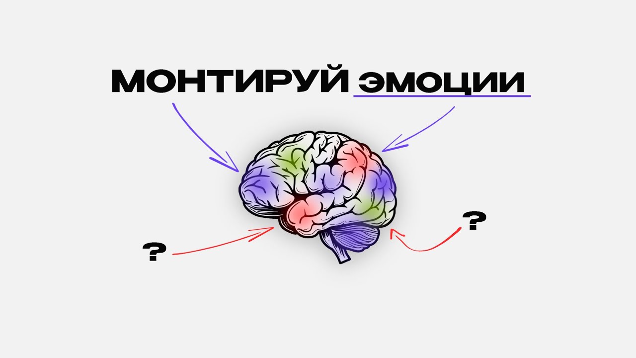 МОНТИРУЙ ЭМОЦИИ