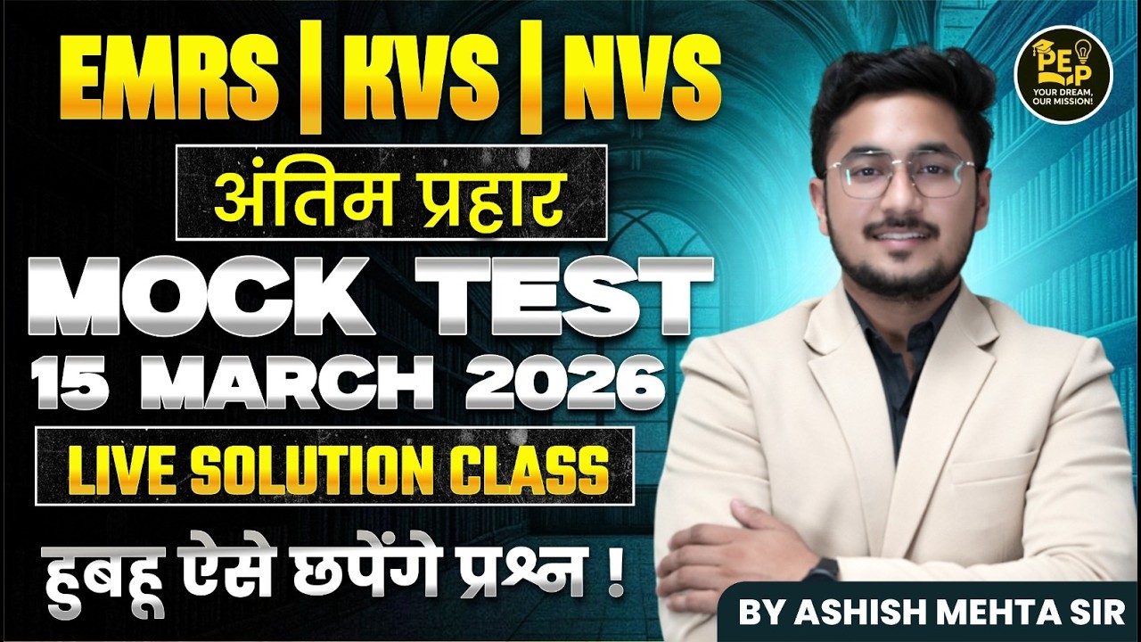 EMRS KVS NVS Mock Test 2026 | अंतिम प्रहार Mock Test 15 March | Teaching Exam Important Test