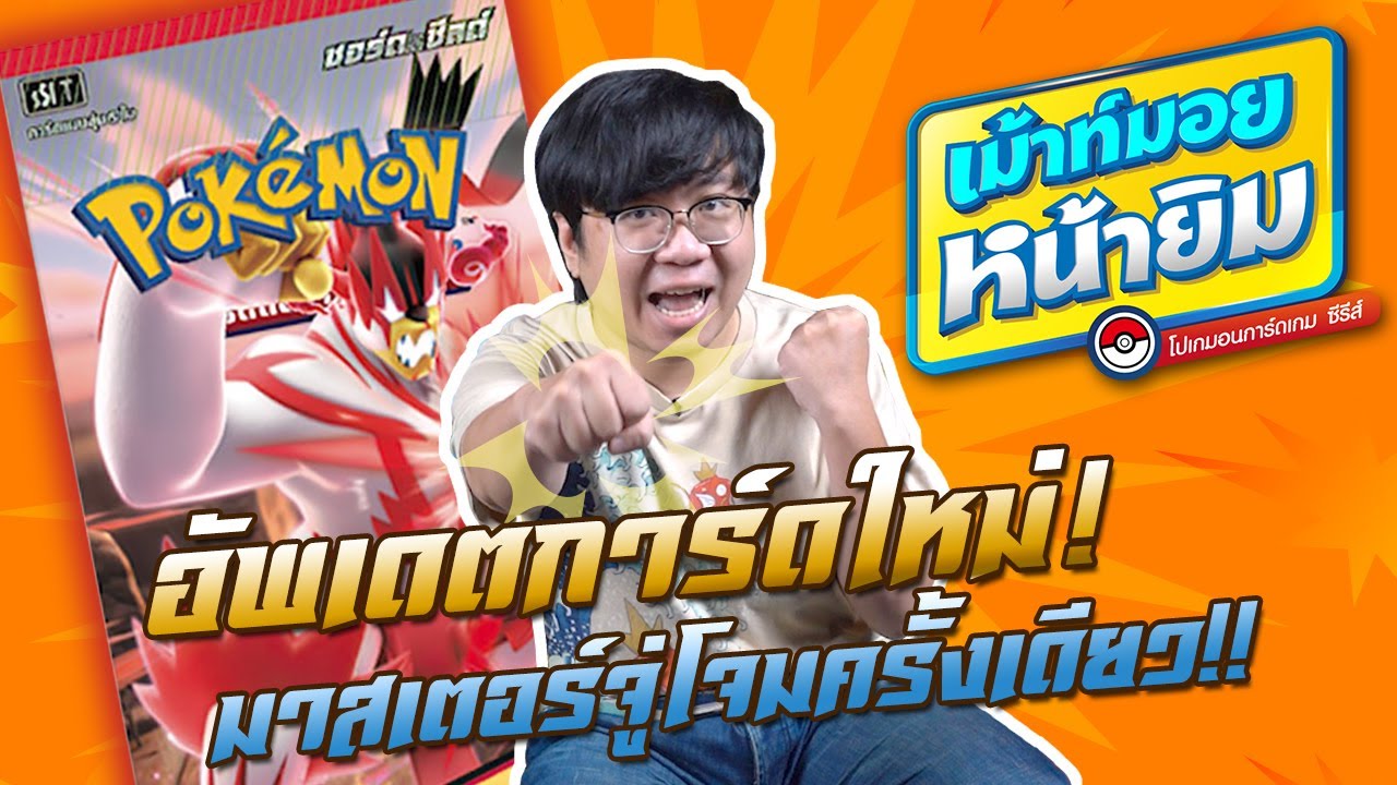 EP1 อัพเดตการ์ดใหม่! มาสเตอร์จู่โจมครั้งเดียว!! [เม้าท์มอยหน้ายิม | โปเกมอนการ์ดเกมซีรีส์]