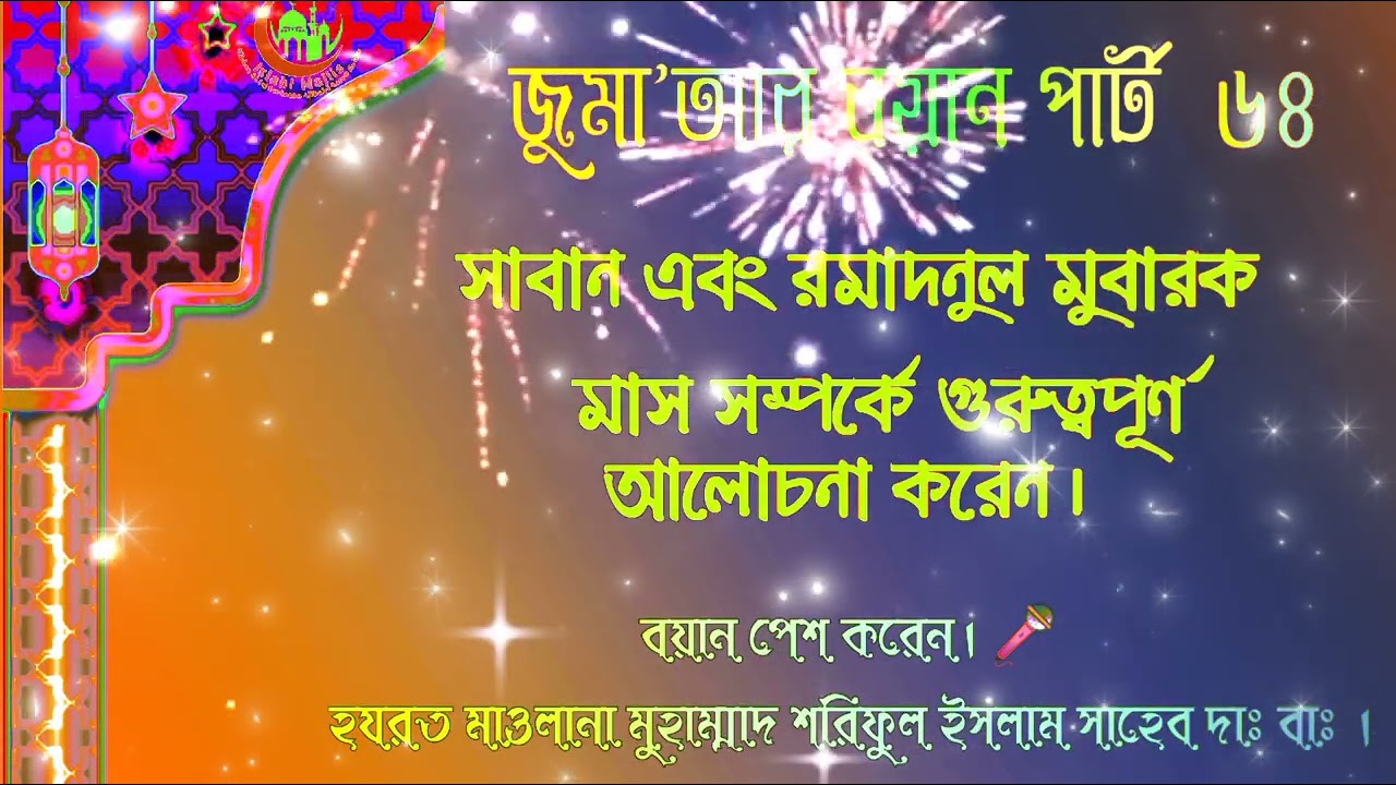 👉 সাবান এবং রমাদনুল মুবারক  মাস সম্পর্কে গুরুত্বপূর্ণ আলোচনা করেন। 