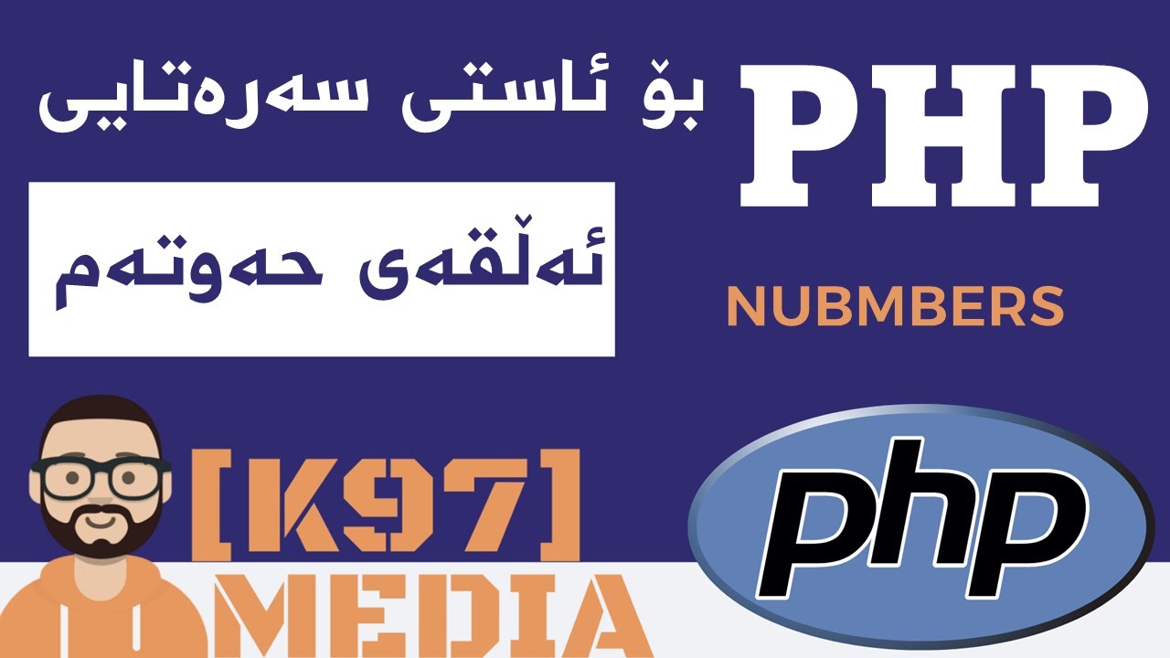 PHP for beginners [ Kurdish ] - 7 - پی ئێچ پی بۆ ئاستی سەرەتایی