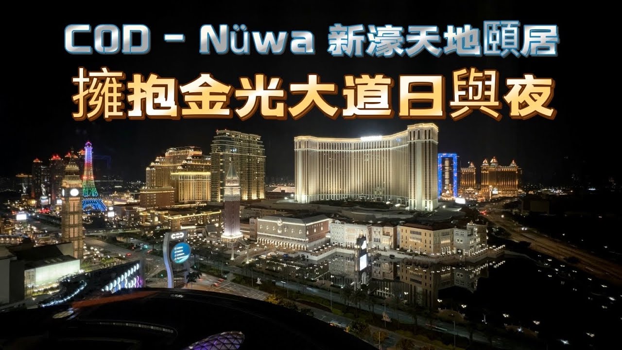 【新濠天地頤居｜澳門酒店】20220504攝酒店篇｜澳門頤居酒店｜新濠天地｜榮獲福布斯五星酒店｜擁抱金光大道日與夜｜City Of Dream｜Nüwa｜Staycation Macau
