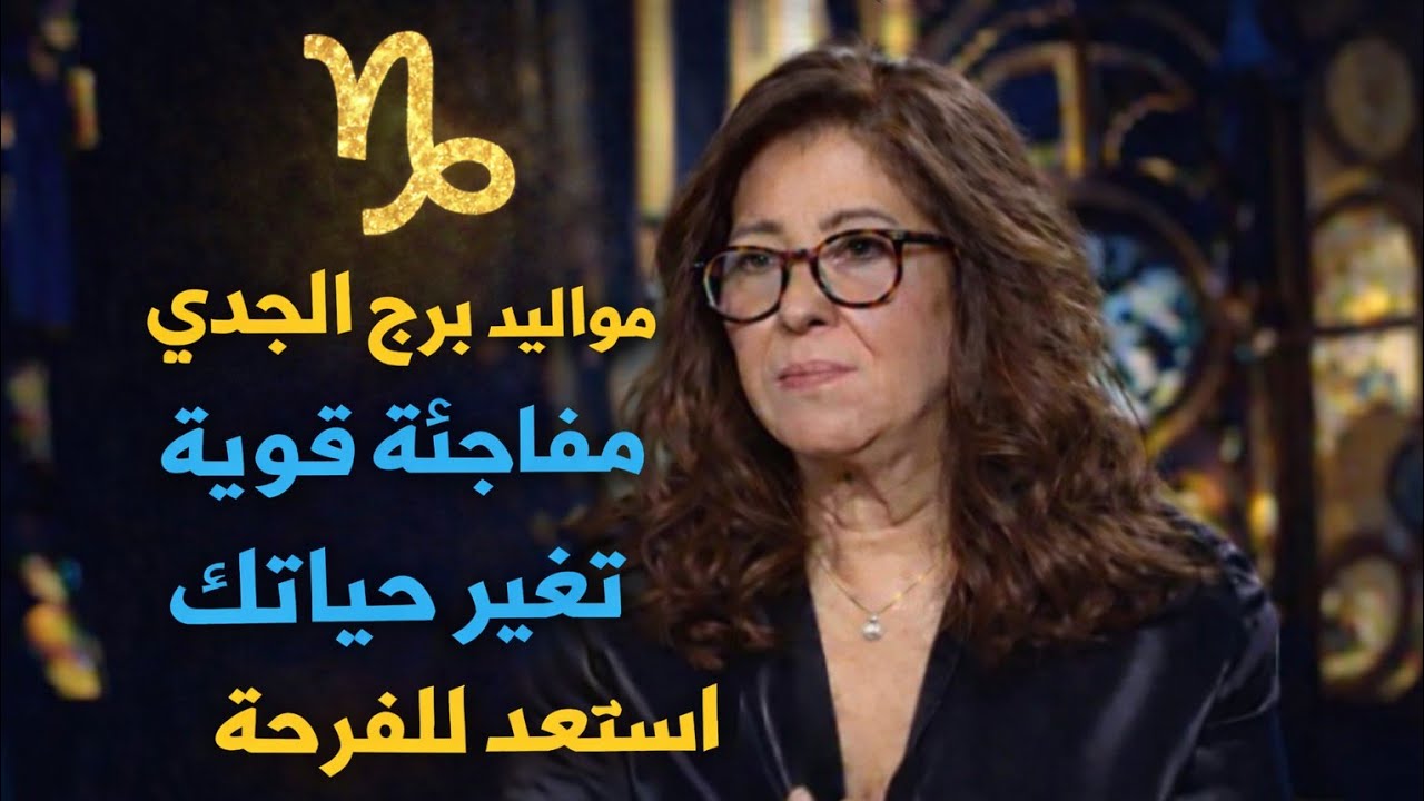 برج الجدي 🦬أموال قادمه بقوه وضربه حظ في حد يقاسمك همك تعويض مادي وعاضفي ايامك حلوه ♥️ ابشر مفاجاه