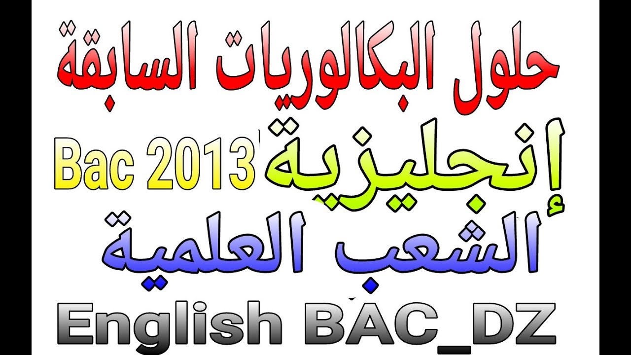 حلول البكالوريات السابقة انجليزية _الشعب العلمية
