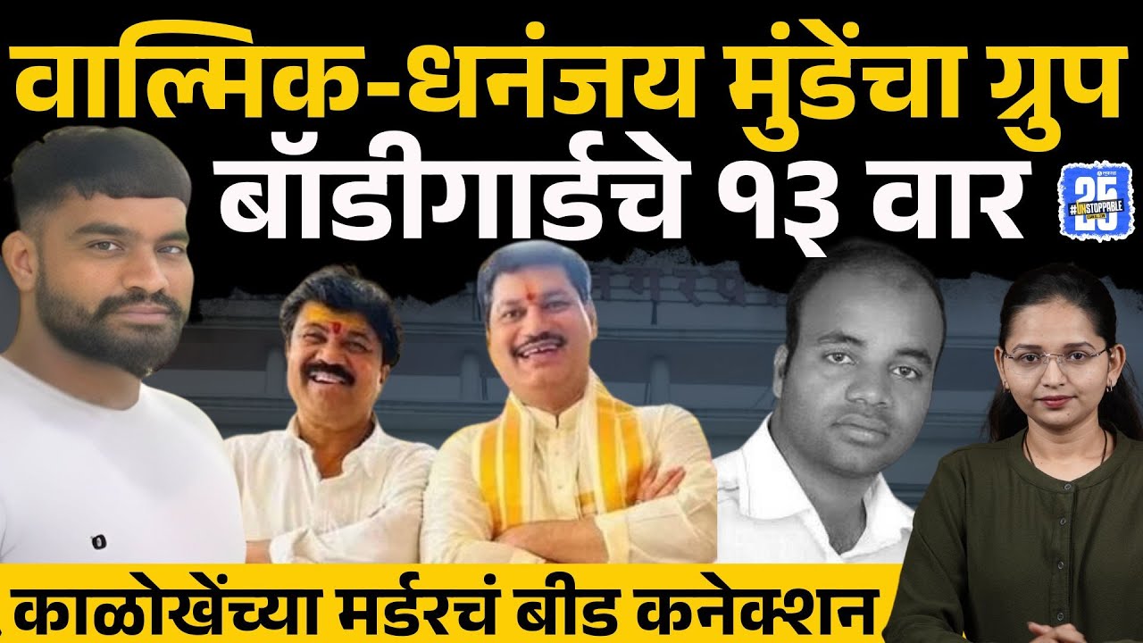 Mangesh kalokhe case बीड कनेक्शन, Dhananjay munde, Walmik karad gang थेट उल्लेख| Khopoli