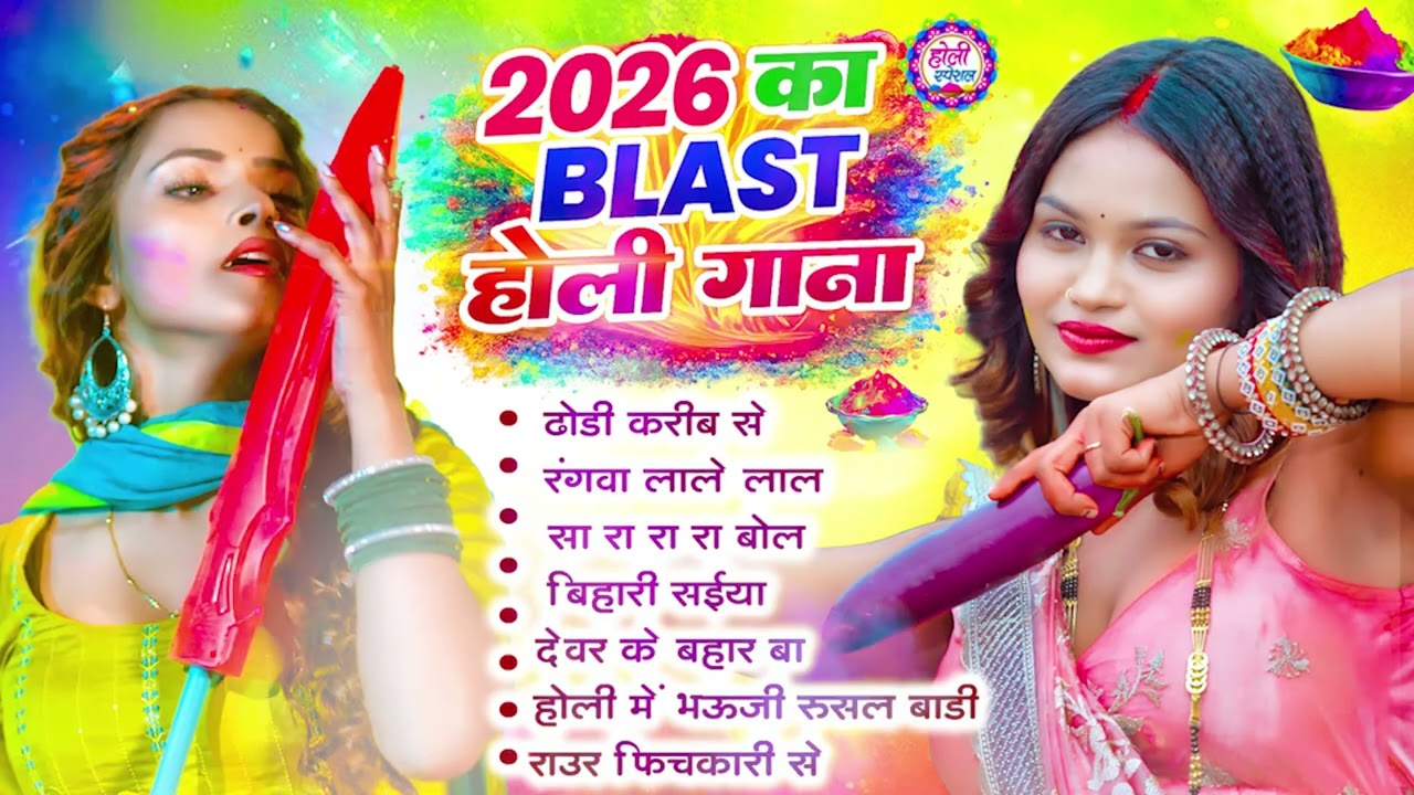 #Video | 2026 के होली | Holi Ke Gana |#Holi Song 2026 | Bhojpuri Holi Song | #होली गीत |Dehati Holi