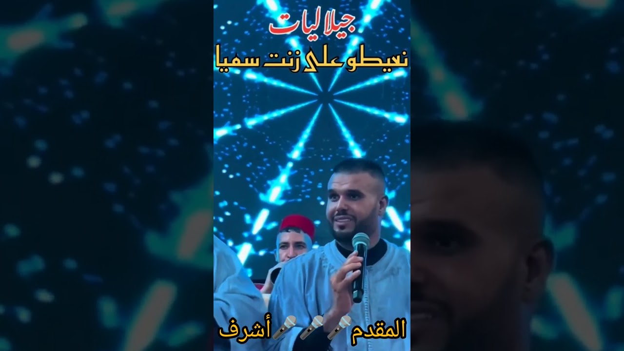 عيساوة المقدم أشرف ولد الزين و المقدم عبدالسلام الكيسي#الجلاليات #اكسبلور 🎤🥢🖤