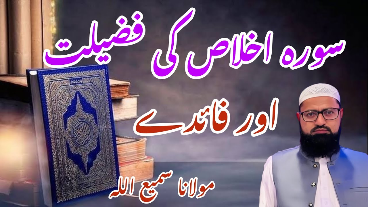 Surah ikhlas ki fazilat | surah ikhlas k faiyde | Surah ikhlas ka wazifa  | سورہ اخلاص کاوظیفہ 