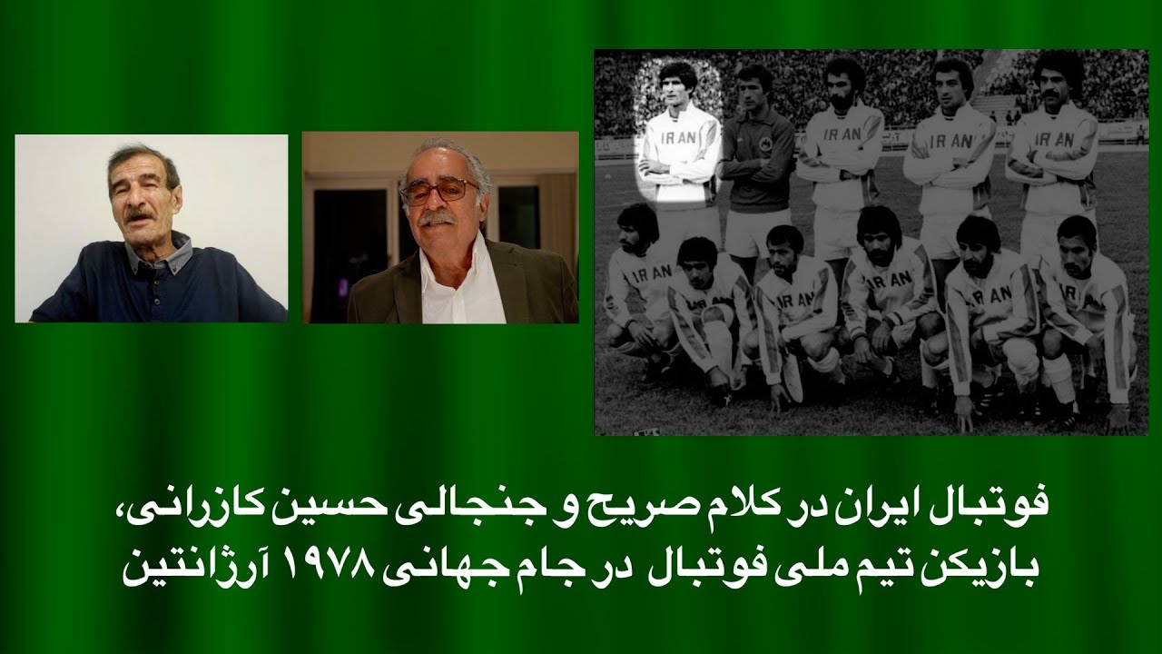 فوتبال ایران در کلام صریح و جنجالی حسین کازرانی،بازیکن تیم ملی فوتبال  در جام جهانی ۱۹۷۸ آرژانتین